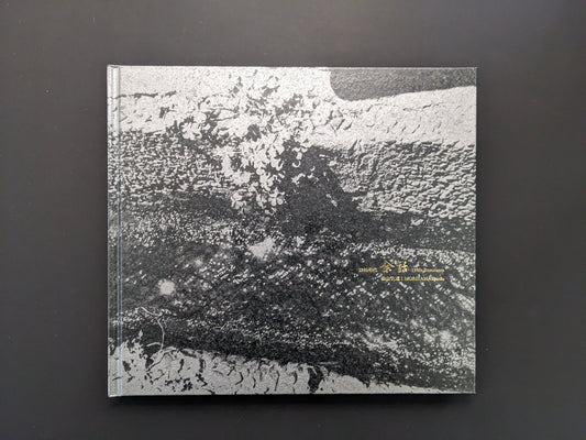 Front cover of 1980s Remnants by Daido Moriyama with textured monochrome artwork