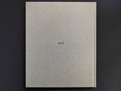 Back cover of Im Treibhaus photobook by Takeshi Shinoda, Sokyusha 2025 edition.