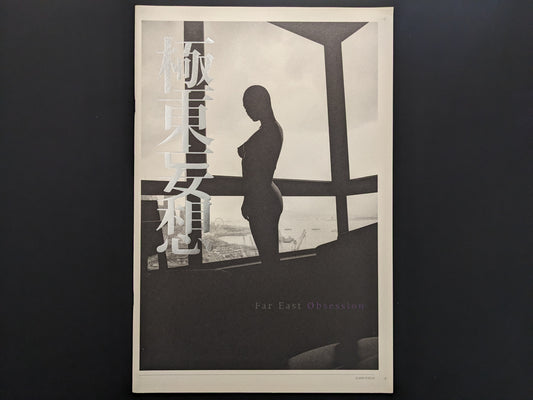 Front cover of Far East Obsession by Mark Pearson with silhouette and silver typography.