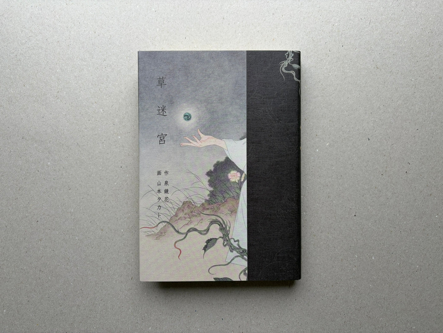 Grass Labyrinth by Takato Yamamoto, front cover with Japanese title and illustrated figure