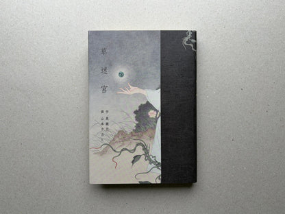 Grass Labyrinth by Takato Yamamoto, front cover with Japanese title and illustrated figure