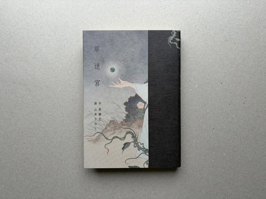 Grass Labyrinth by Takato Yamamoto, front cover with Japanese title and illustrated figure