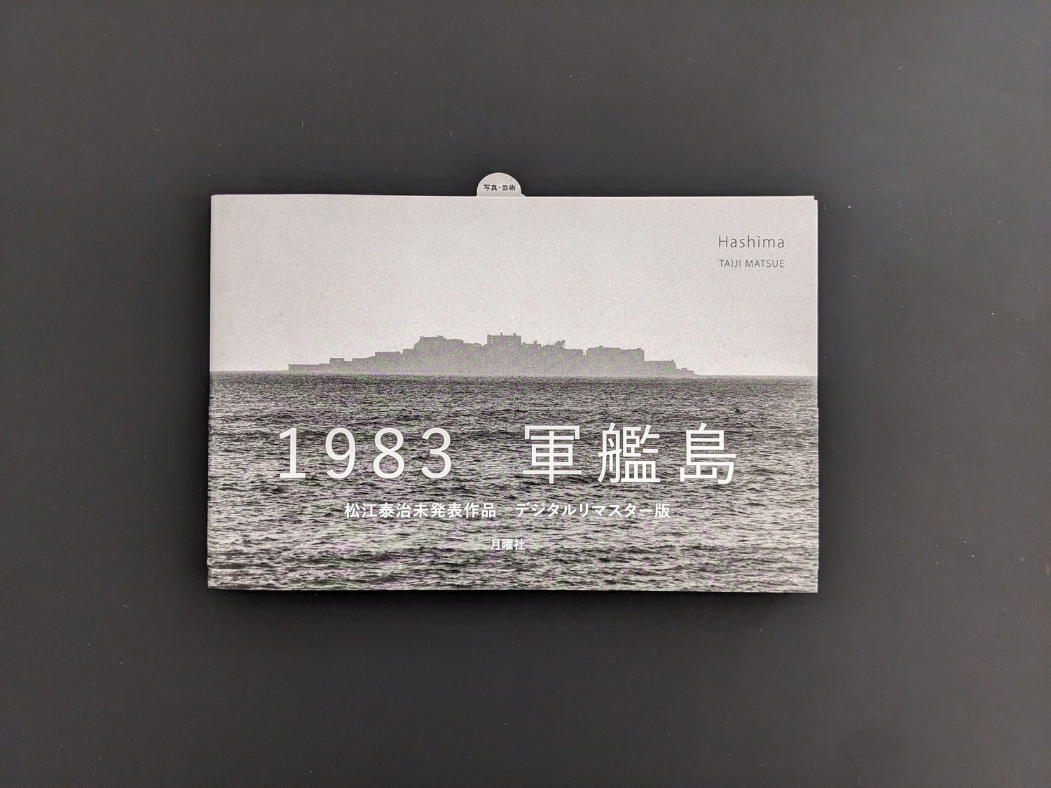 Front cover of Hashima by Taiji Matsue with the island silhouette and Japanese title