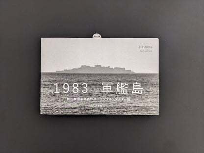 Front cover of Hashima by Taiji Matsue with silhouette of Gunkanjima Island and Japanese title