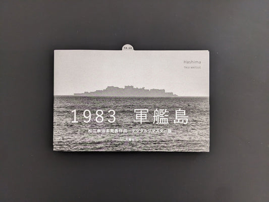 Front cover of Hashima by Taiji Matsue with silhouette of Gunkanjima Island and Japanese title