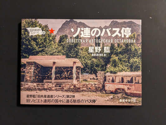 Front cover of “Soviet Architectural Design” by Ai Hoshino (Tokyo Kirara), featuring an abandoned Soviet-era bus stop in a mountain landscape.