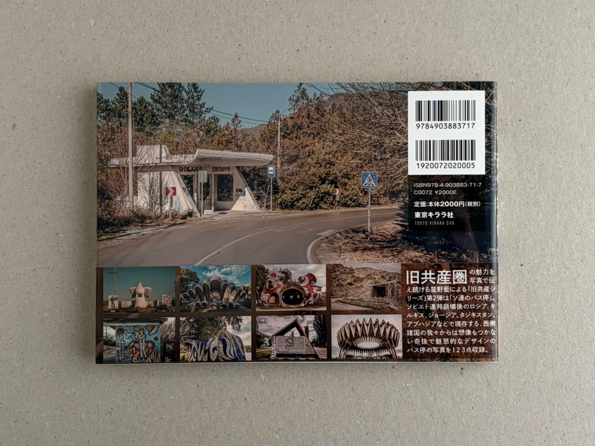 Back cover of Soviet Architectural Design by Hoshino Ai, showing a roadside shelter, barcode labels, and a row of small thumbnail images.