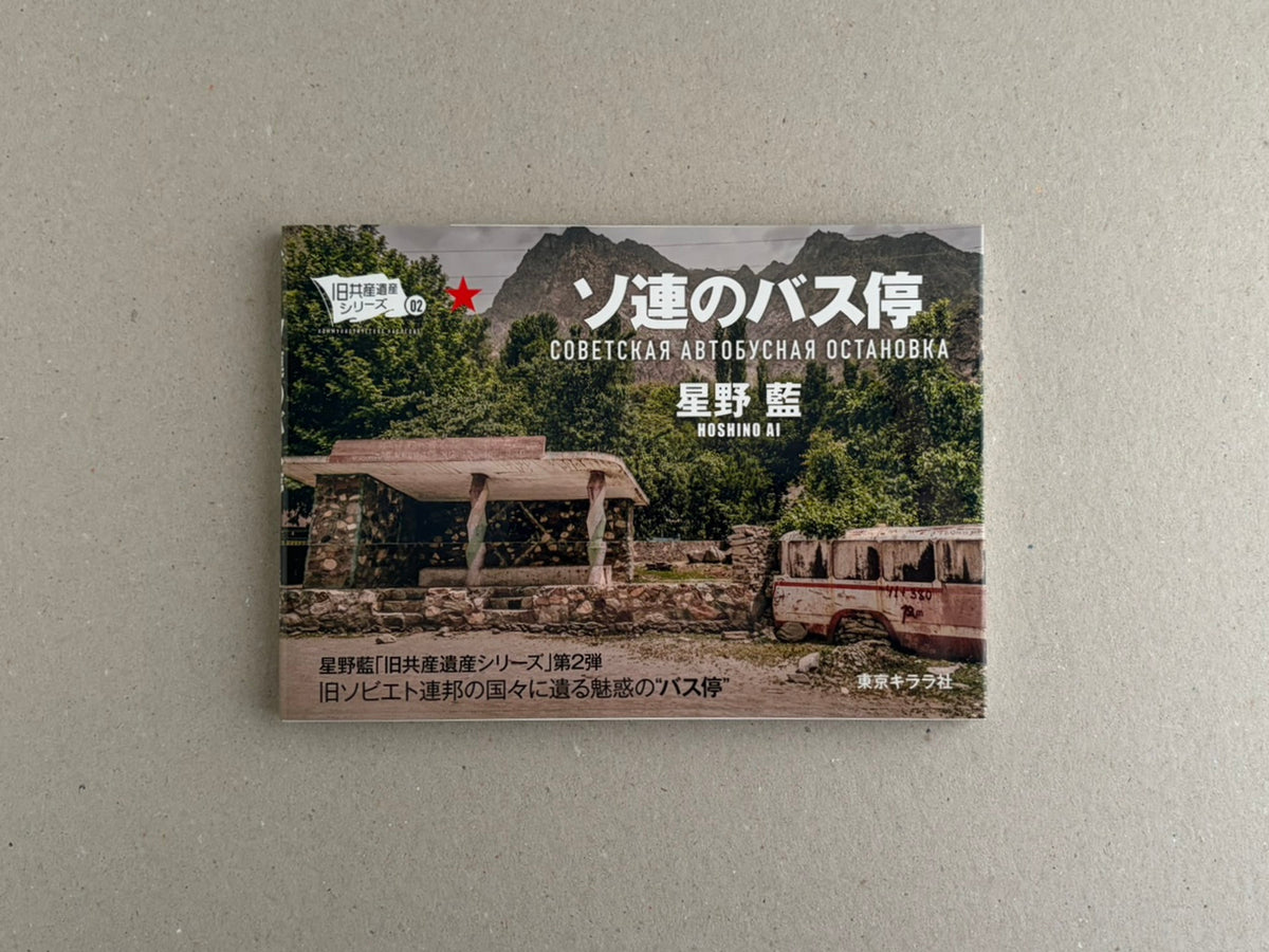 Front cover of Soviet Architectural Design by Hoshino Ai, showing a Soviet-era bus stop in a mountain landscape with Japanese and Cyrillic title text.