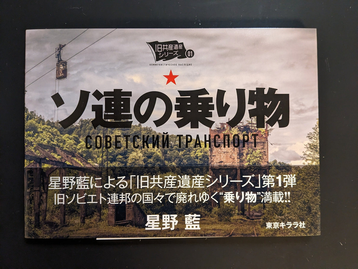 Front cover of “Soviet Transport” by Ai Hoshino, Tokyo Kirara; softcover, 120 pp, 21 × 15 cm, Japanese/English.