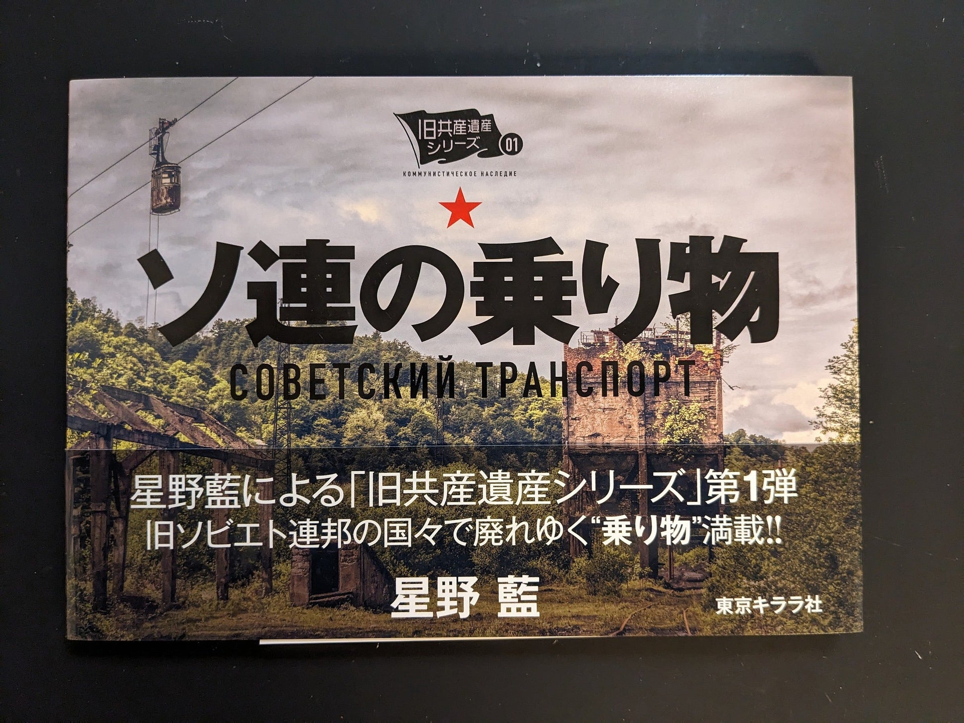 Front cover of “Soviet Transport” by Ai Hoshino, Tokyo Kirara; softcover, 120 pp, 21 × 15 cm, Japanese/English.