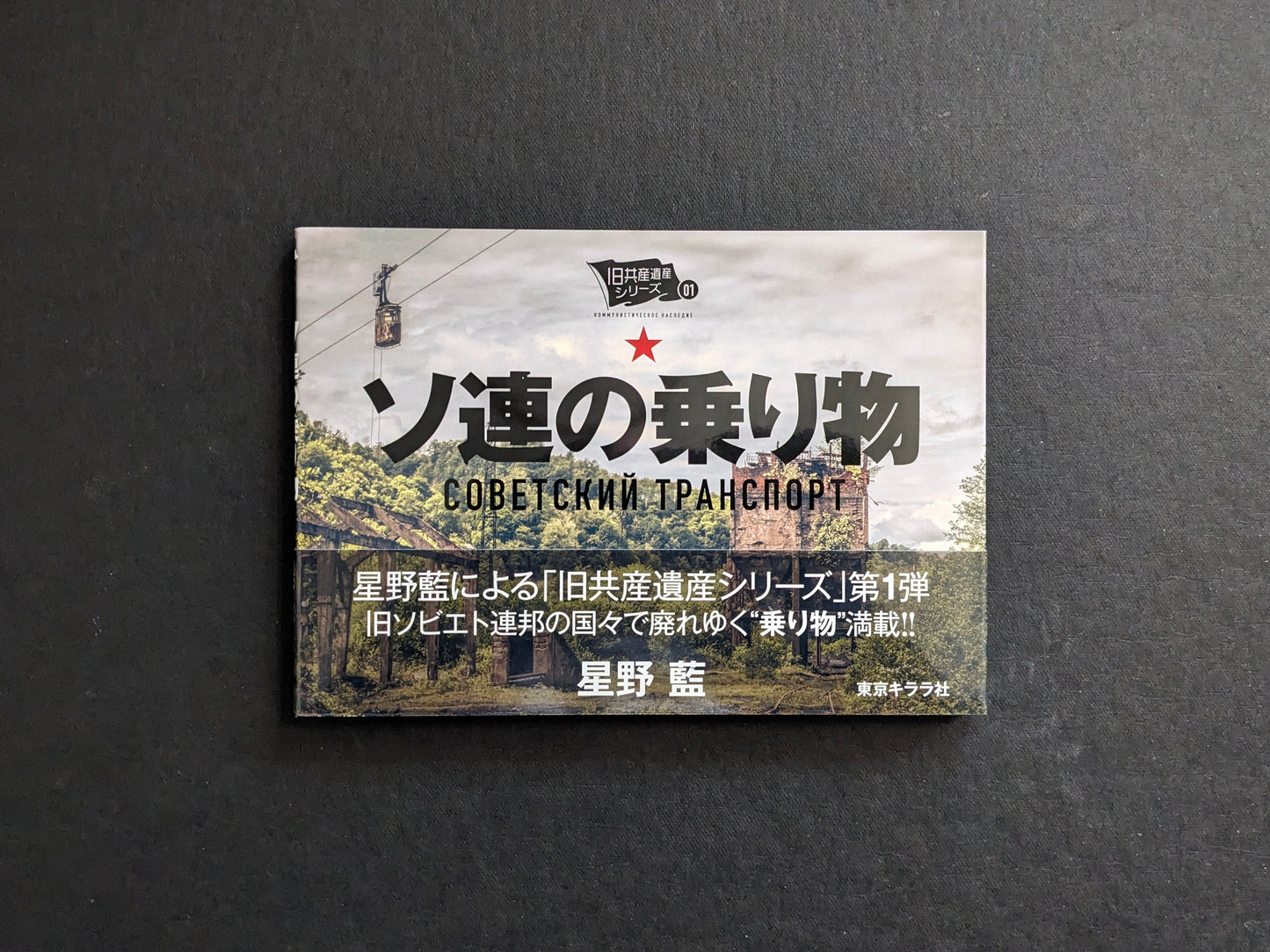 Front cover of Soviet Transport by Hoshino Ai, Tokyo Kirara; softcover photobook.