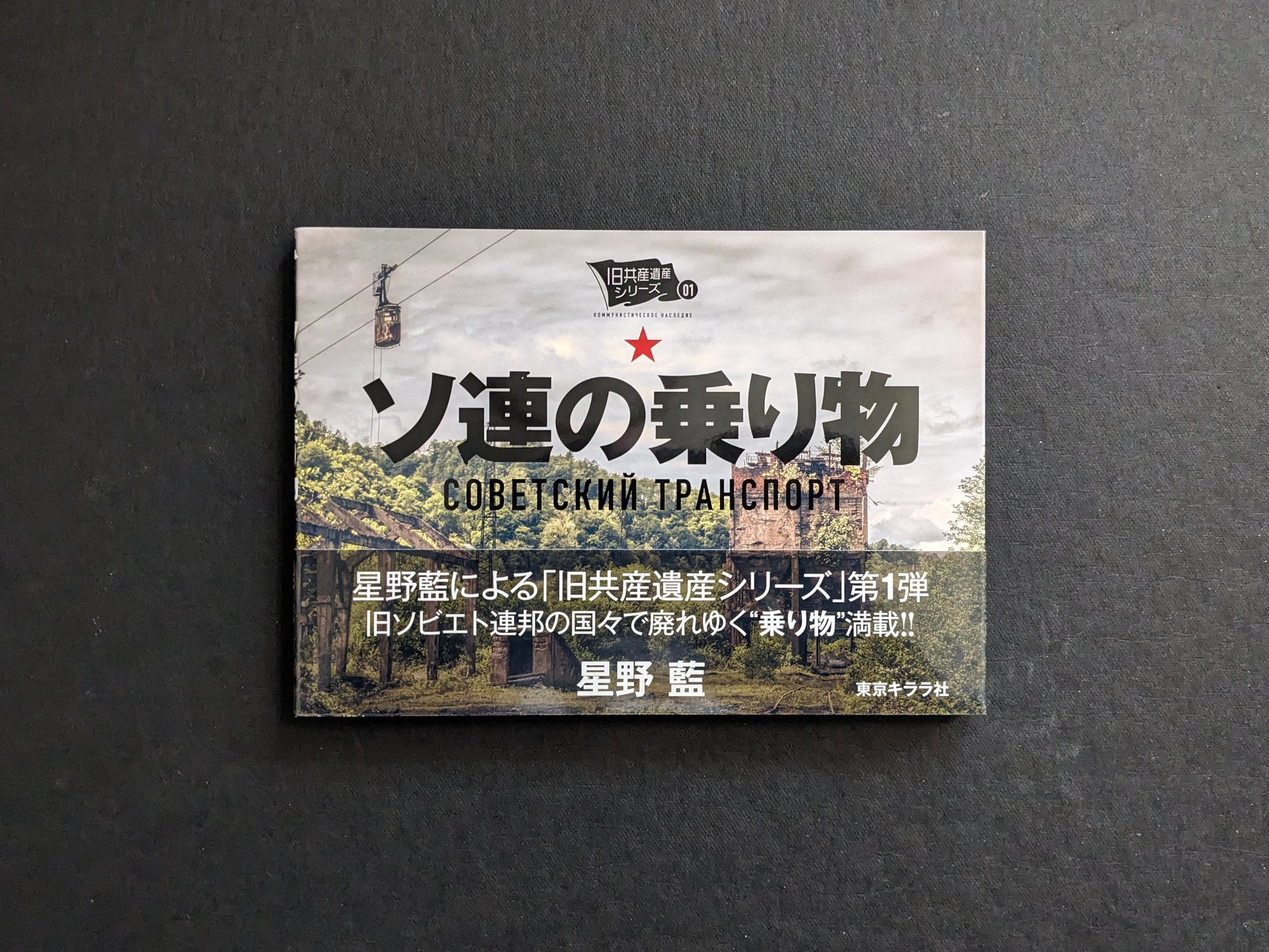 Front cover of Soviet Transport by Hoshino Ai, Tokyo Kirara; softcover photobook.