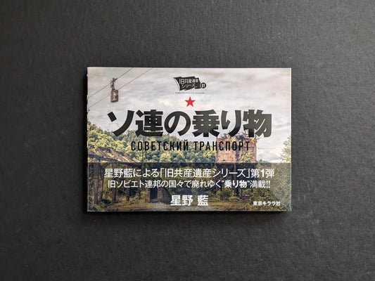 Front cover of Soviet Transport by Hoshino Ai, Tokyo Kirara; softcover photobook.