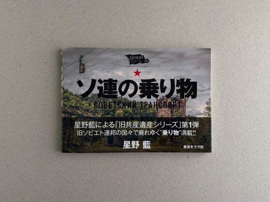 Soviet Transport Photobook – Hoshino Ai front cover on a concrete surface
