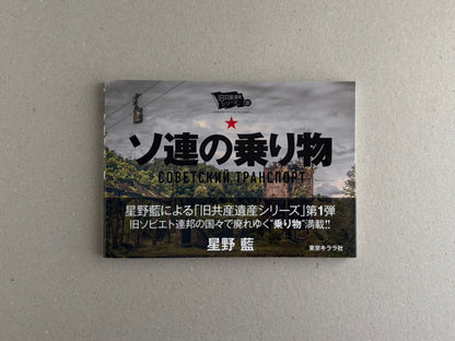 Soviet Transport Photobook – Hoshino Ai front cover on a concrete surface