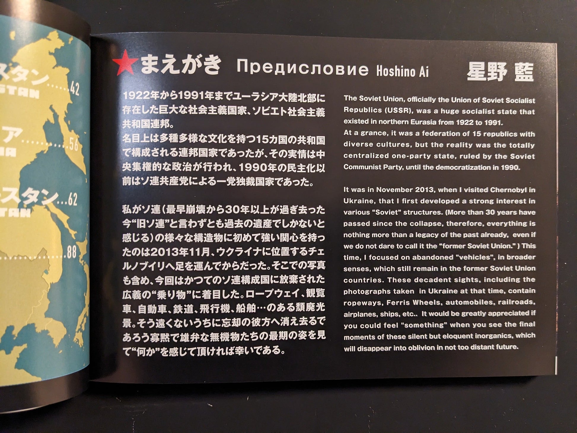 Preface spread with Japanese and English text introducing Hoshino Ai’s project on abandoned transport across former Soviet regions.
