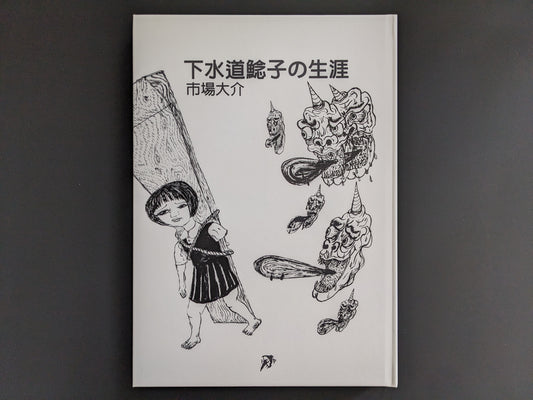 Front cover of “The Life of Namazuko” by Daisuke Ichiba, showing a girl carrying a heavy plank and grotesque floating heads in monochrome.